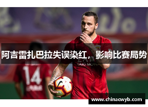 阿吉雷扎巴拉失误染红，影响比赛局势