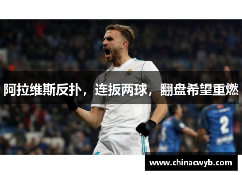 阿拉维斯反扑，连扳两球，翻盘希望重燃