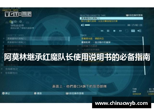 阿莫林继承红魔队长使用说明书的必备指南