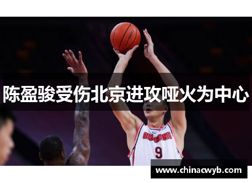 陈盈骏受伤北京进攻哑火为中心